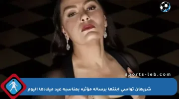 شريهان تواسي ابنتها برسالة مؤثرة بمناسبة عيد ميلادها اليوم
